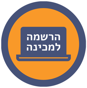 הרשמה למכינה